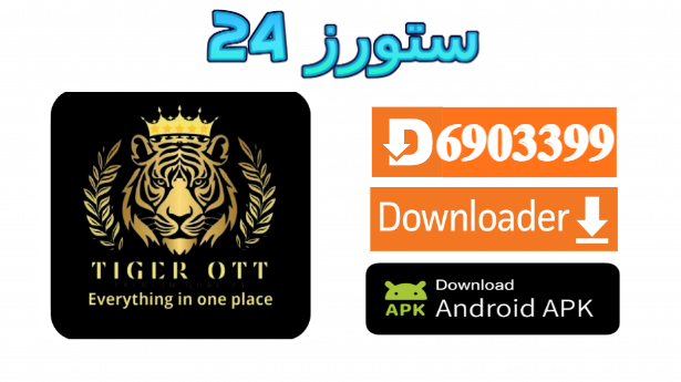 تحميل تطبيق Tiger OTT مفعل بدون كود 2025 للاندرويد وسمارت TV