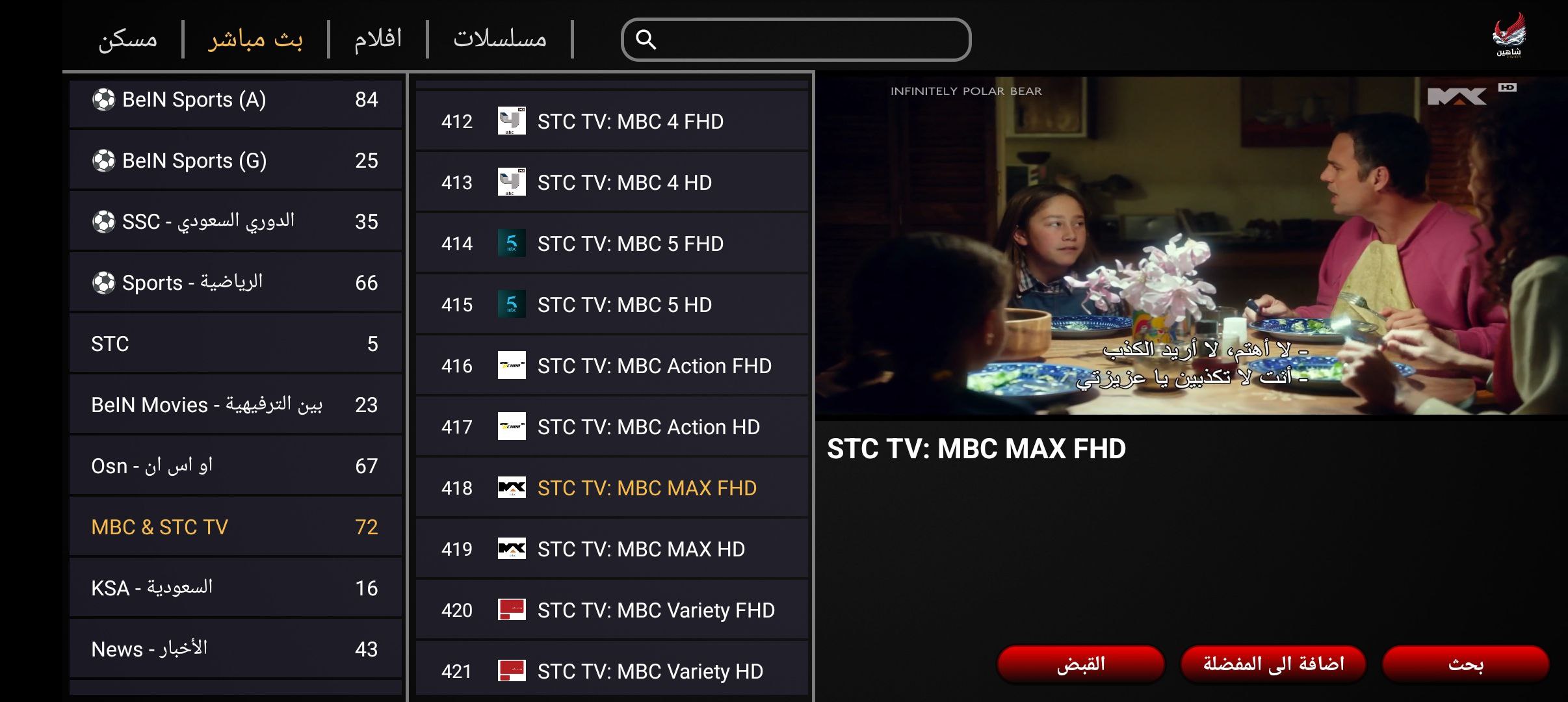 تحميل تطبيق شاهين TV