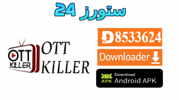 تحميل تطبيق Ott Killer IPTV مع كود التفعيل 2025 للاندرويد وسمارت TV