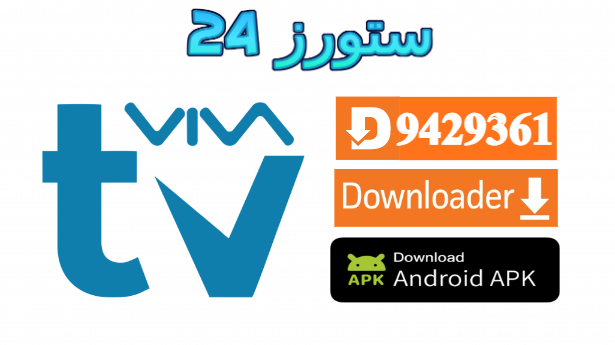 تحميل تطبيق Viva TV 