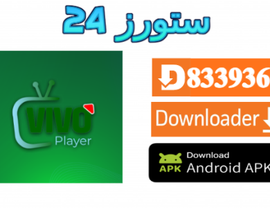 تحميل تطبيق Vivo Player