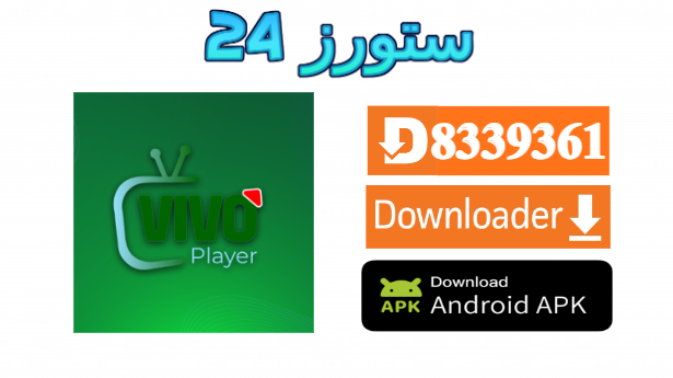 تحميل تطبيق Vivo Player