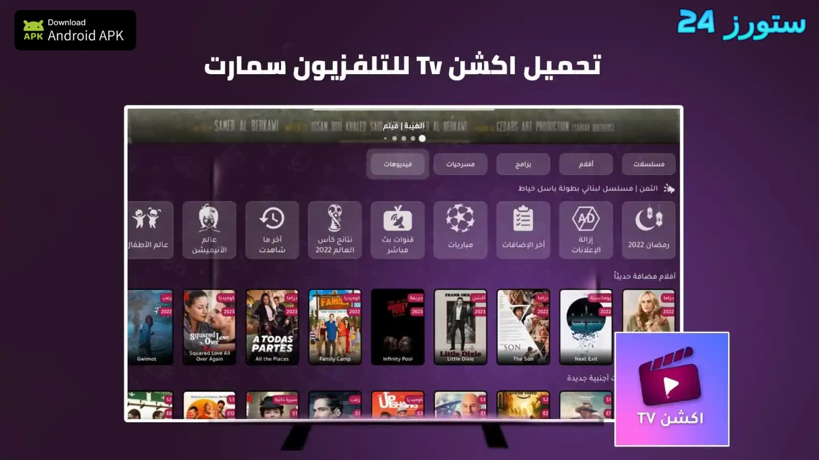 تحميل تطبيق أكشن TV مهكر لمشاهدة الأفلام والمسلسلات التلفاز للاندرويد