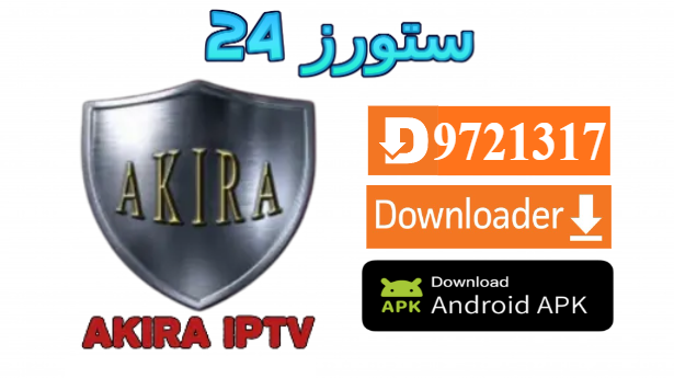 تطبيق Akira IPTV