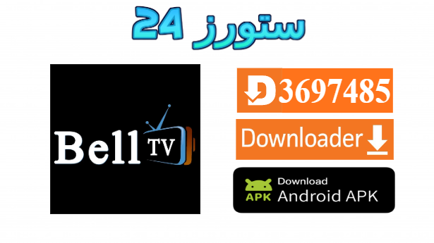 تطبيق Bellplus ibo
