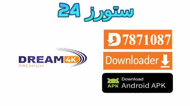 تطبيق Dream 4K