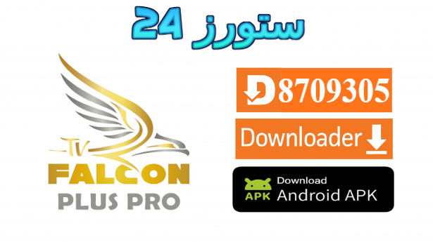 تطبيق Falcon Pro مهكر