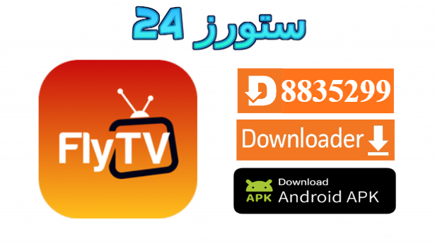 تطبيق Fly UP TV