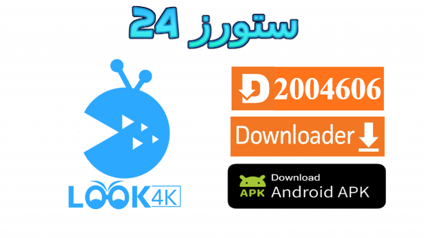 تطبيق Look 4K