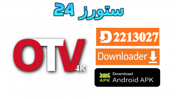 تطبيق OTV 4K