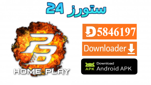 تطبيق PB Home Play