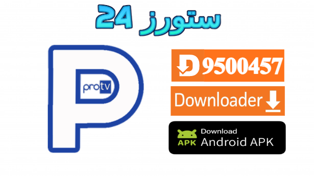 تطبيق PPRO TV