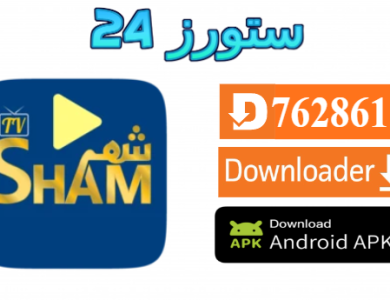 تطبيق SHAM TV