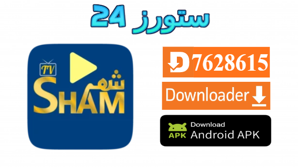 تطبيق SHAM TV