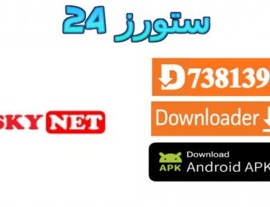 تطبيق SKY Net TV