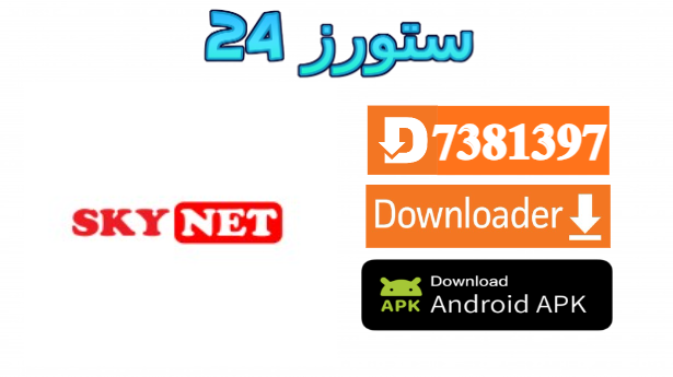 تطبيق SKY Net TV