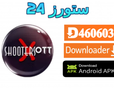 تطبيق Shooters Player