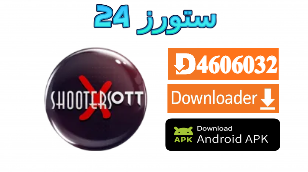  تطبيق Shooters Player