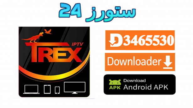 تطبيق TREX IPTV