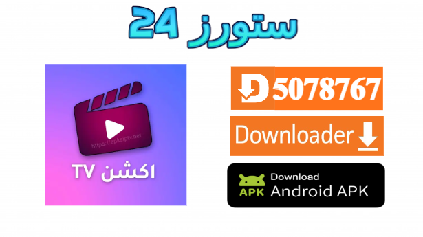 تطبيق اكشن TV