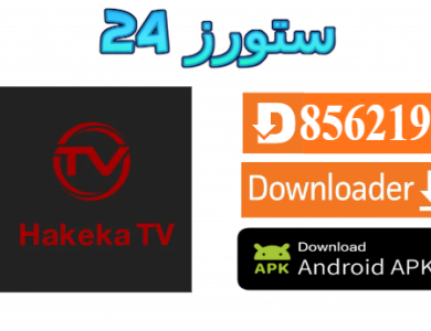 تطبيق حقيقه تيفي Hakeka TV