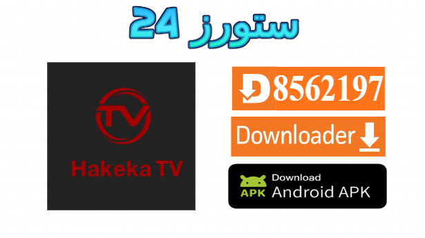 تطبيق حقيقه تيفي Hakeka TV