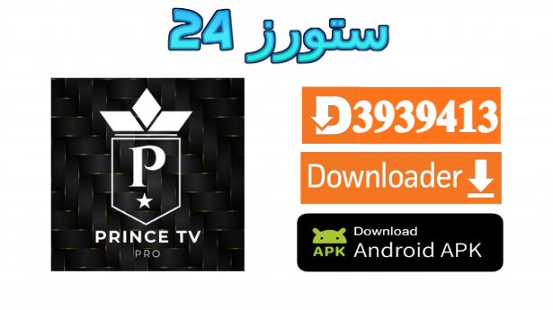 تطبيق PRINCE TV PRO