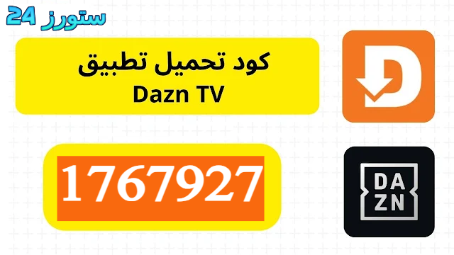 تحميل تطبيق دازن Dazn مهكر 2025 بدون اشتراك للاندرويد TV