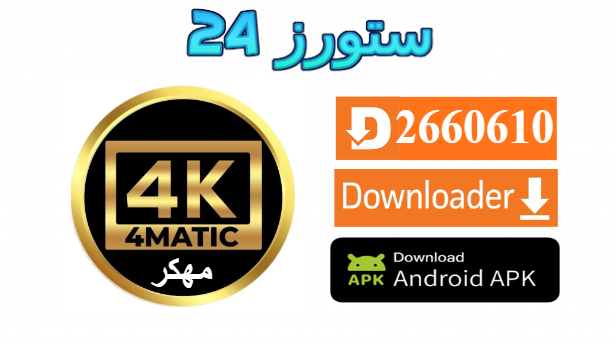 تطبيق 4matic TV