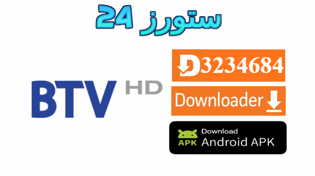 تطبيق BTV HD
