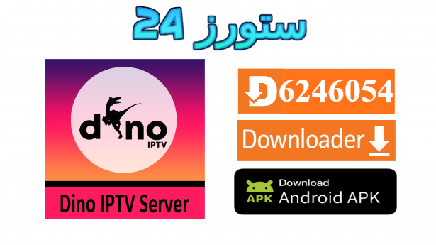 تطبيق Dino OTT