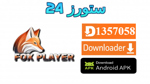 تطبيق FOX PLAYER TV
