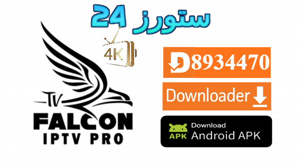 تطبيق Falcon 4K