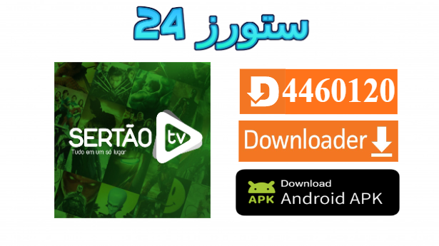 تطبيق SERTAO TV