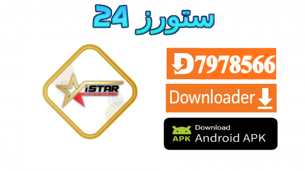 تطبيق iSTAR International