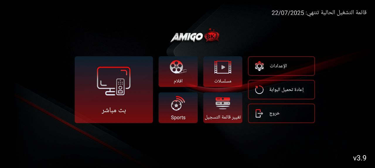 تحميل تطبيق AMIGO 8K مع كود التفعيل 2026 للاندرويد وسمارت TV