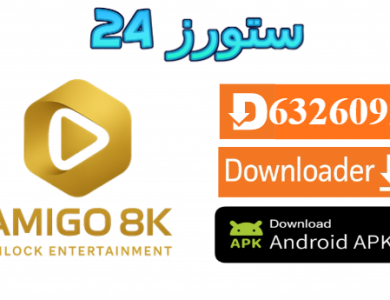 تطبيق AMIGO 8K