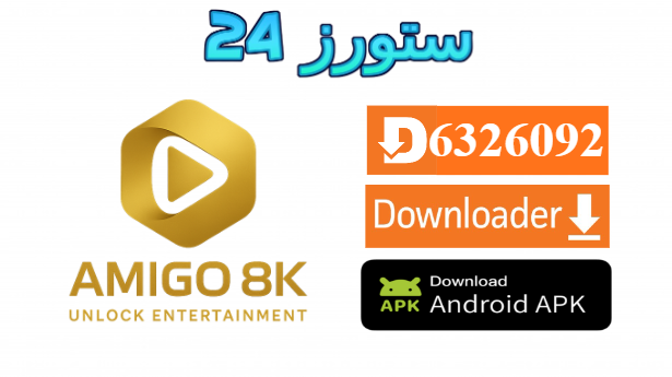 تطبيق AMIGO 8K