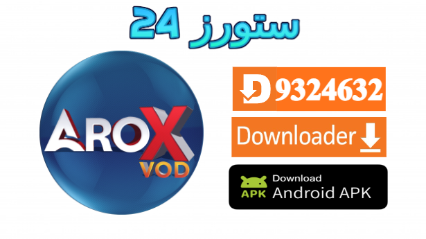 تطبيق AROX VOD