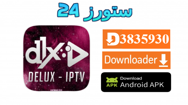 تطبيق DELUXE 4K