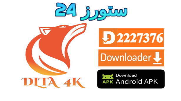تطبيق Dlta4K V3