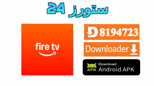 تطبيق Fire TV