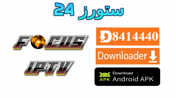 تطبيق Focus IPTV