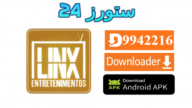 تطبيق LINX IP PRIME