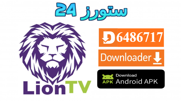 تطبيق LION TV