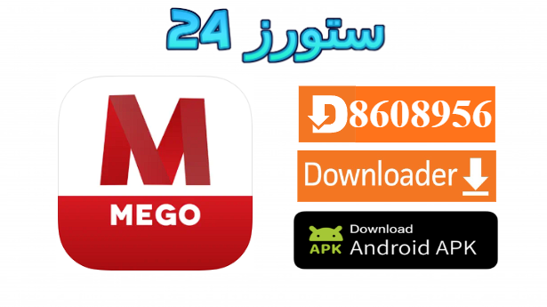 تطبيق Mego IPTV
