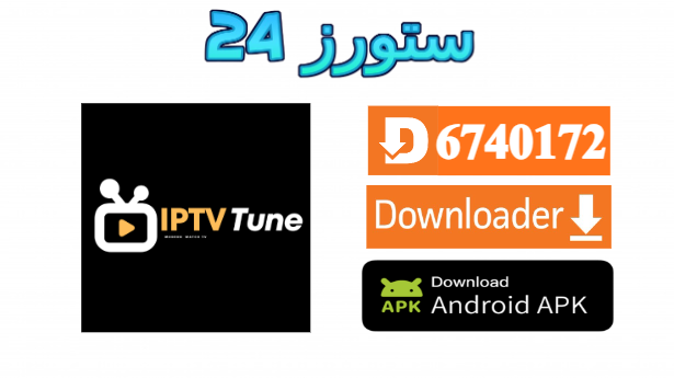  تطبيق Tuning IPTV 