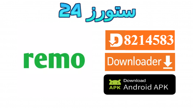 تحميل تطبيق Remo TV مهكر مع كود التفعيل 2026 للاندرويد وسمارت TV