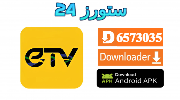 تطبيق ETV IPTV