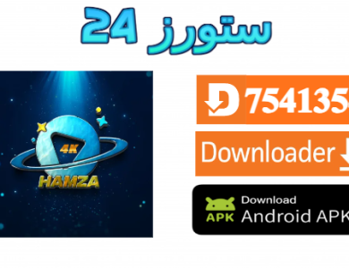 تطبيق Hamza 4K